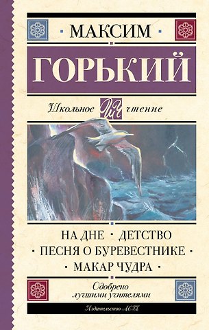 Максим Горький На дне. Детство. Песня о Буревестнике. Макар Чудра