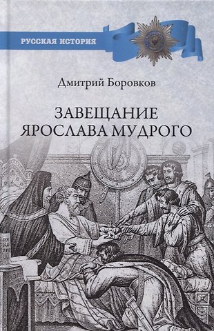 Дмитрий Александрович Боровков Завещание Ярослава Мудрого. Реальность или миф?