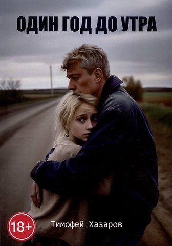 Тимофей Хазаров Один год до утра