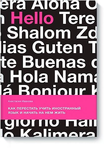 Анастасия Евгеньевна Иванова Как перестать учить иностранный язык и начать на нем жить