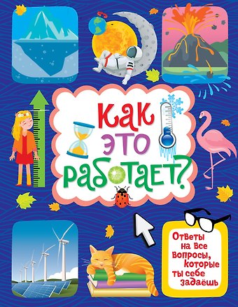 Яннис Лерме Как это работает? Ответы на все вопросы, которые ты себе задаешь