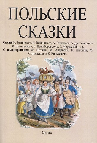 Кароль Балинский, Казимеж Войцицкий, А. Глинский Польские сказки