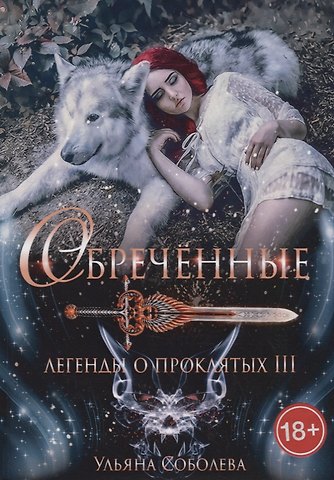 Ульяна Павловна Соболева Обреченные. Легенды о проклятых III