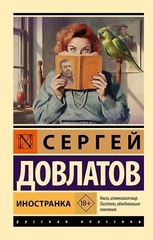 Сергей Донатович Довлатов Иностранка