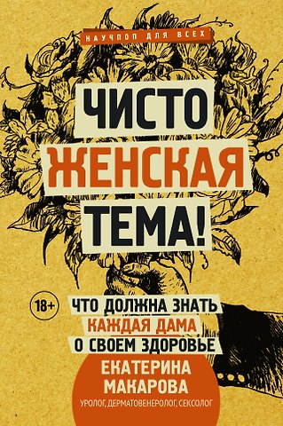 Екатерина Макарова Чисто женская тема! Что должна знать каждая дама о своем здоровье