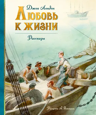 Джек Лондон Любовь к жизни