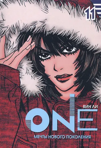 Ли Вин One: мечты нового поколения. Том 11. Манхва