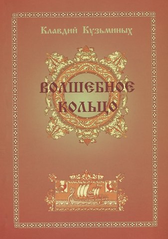 Клавдий Кузьминых Волшебное кольцо