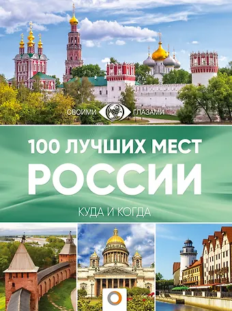 Владимир Васильевич Горбатовский 100 лучших мест России