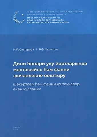 Дини hонэри уку йортларында мостэкыйль hэм фэнни эшчэнлекне оештыру. Шэкертлэр hэм фэнни житэкчелэр очен кулланма / Организация самостоятельных и научных работ в религиозно-профессиональных учебных заведениях (книга на татарском языке)
