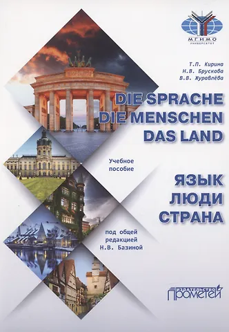 Татьяна Парменовна Кирина Die Sprache. Die Menschen. Das Land / Язык. Люди. Страна: Учебное пособие