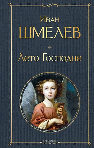 Иван Сергеевич Шмелев Лето Господне