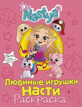 Like Nastya Любимые игрушки Насти (раскраска)