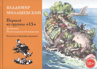 Первый из группы 13. Дневники. Размышления об искусстве. Материалы к биографии худодника