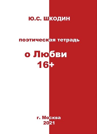 Поэтическая тетрадь о Любви 16+