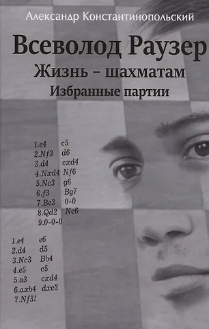 Александр Константинопольский Всеволод Раузер. Жизнь шахматам. Избранные партии