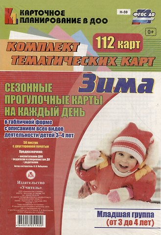 Ольга Николаевна Небыкова Сезонные прогул. карты на кажд.день. Зима. Младш. гр. (от 3-4 л). 112 карт. (ФГОС ДО).
