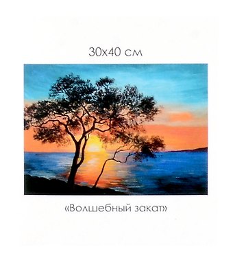 Алмазная мозаика на канве Волшебный закат (30*40 см)