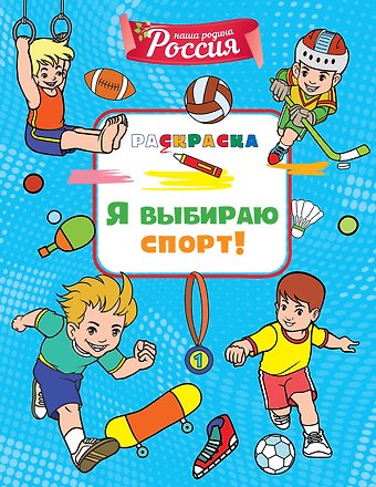 Светлана Митяева Я выбираю спорт!
