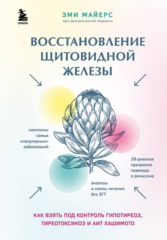 Эми Майерс Восстановление щитовидной железы. Как взять под контроль гипотиреоз, тиреотоксикоз и АИТ Хашимото