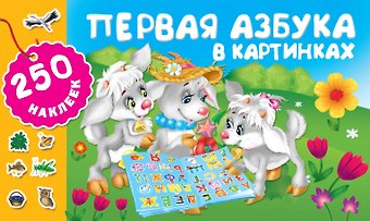 Первая азбука в картинках