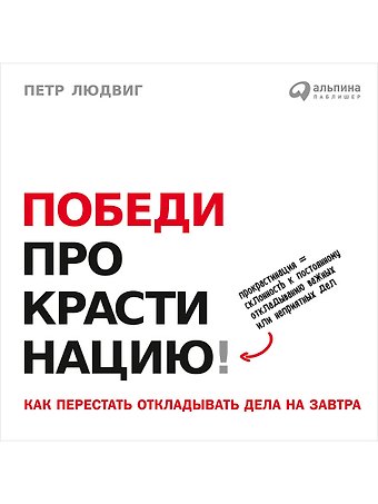 Петр Людвиг Победи прокрастинацию! Как перестать откладывать дела на завтра. Пер. с чеш.