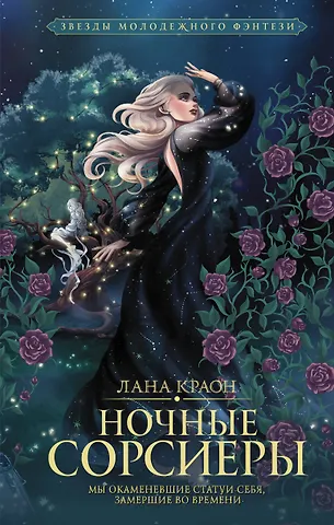Лана Краон Ночные Сорсиеры