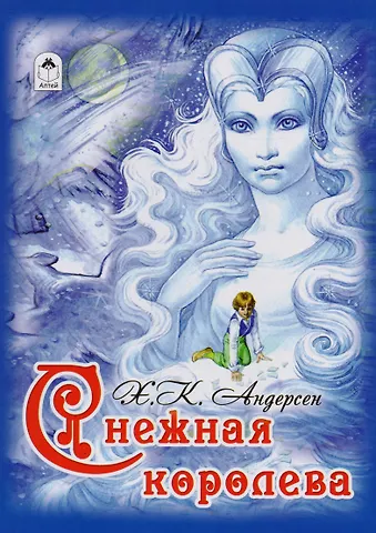 Ганс Христиан Андерсен Снежная королева
