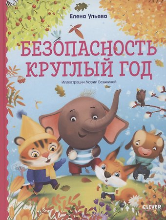 Елена Александровна Ульева Безопасность круглый год