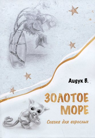 В. Аидук Золотое море. Сказка для взрослых