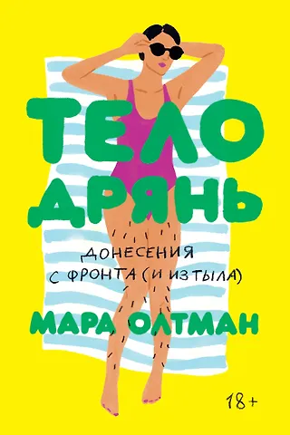 Мара Олтман Тело дрянь. Донесения с фронта (и из тыла)