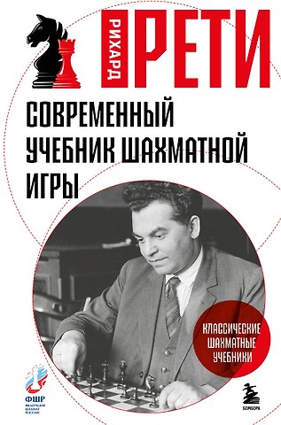 Рети Рихард Современный учебник шахматной игры