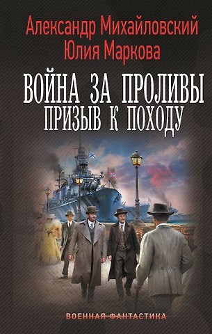 Александр Борисович Михайловский, Юлия Александровна Маркова Война за Проливы. Призыв к Походу