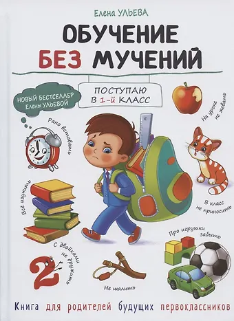 Елена Александровна Ульева Обучение без мучений. Книга для родителей