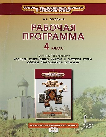 Алла Валентиновна Бородина Рабочая программа. 4 класс. К учебнику А.В. Бородиной Основы религиозных культур и светской этики. Основы православной культуры