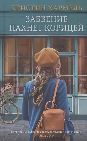 Кристин Хармель Забвение пахнет корицей