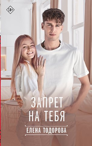 Елена Тодорова Запрет на тебя