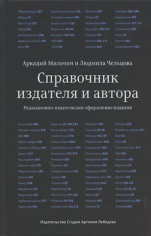 Аркадий Эммануилович Мильчин Справочник издателя и автора