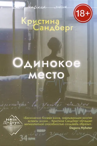 Кристина Сандберг Одинокое место