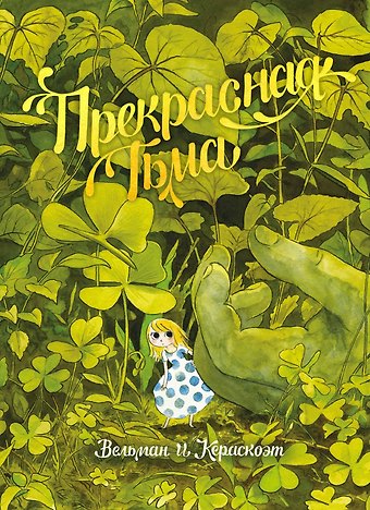 Фабьен Вельман Прекрасная Тьма