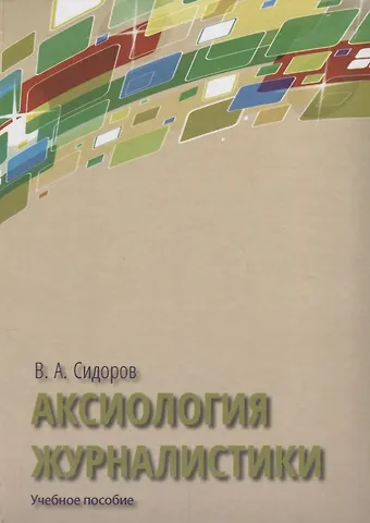 Виктор Александрович Сидоров Аксиология журналистики Уч. пос. (Сидоров)