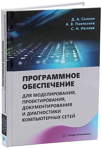 Александр Владимирович Пантелеев, Сергей Николаевич Ивлиев, Дмитрий Александрович Салкин Программное обеспечение для моделирования, проектирования, документирования и диагностики компьютерных сетей: учебное пособие