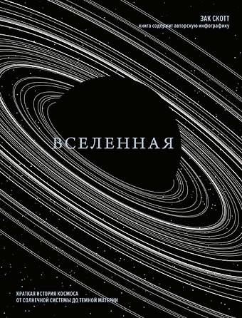 Зак Скотт Вселенная. Краткая история космоса: от солнечной системы до темной материи