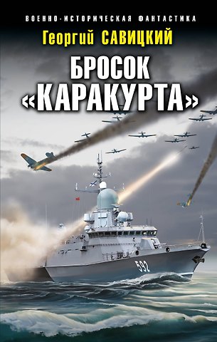 Георгий Валериевич Савицкий Бросок «Каракурта»