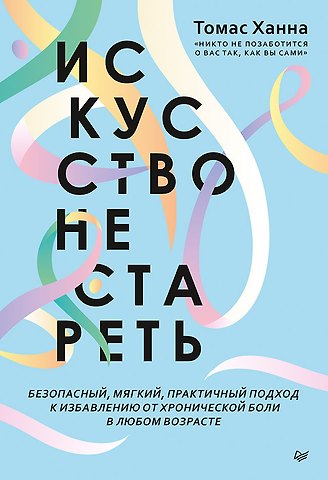 Томас Ханна Искусство не стареть