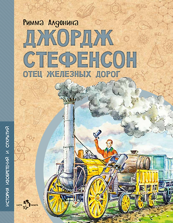 Римма Петровна Алдонина Джордж Стефенсон. Отец железных дорог