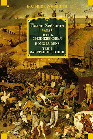 Йохан Хёйзинга Осень Средневековья. Homo ludens. Тени завтрашнего дня