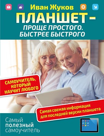 Иван Жуков Планшет — проще простого. Быстрее быстрого. Самоучитель, который научит любого
