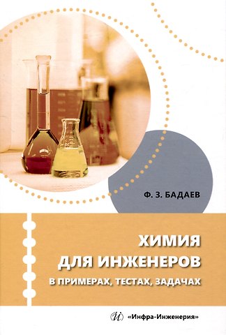 Фатих Захарович Бадаев Химия для инженеров в примерах, тестах, задачах