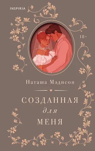 Мэдисон Наташа Созданная для меня